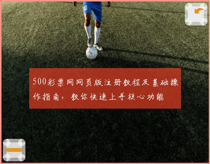 500彩票网网页版注册教程及基础操作指南，教你快速上手核心功能