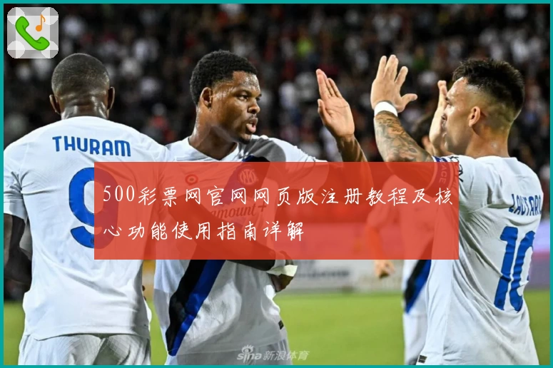 500彩票网官网网页版注册教程及核心功能使用指南详解