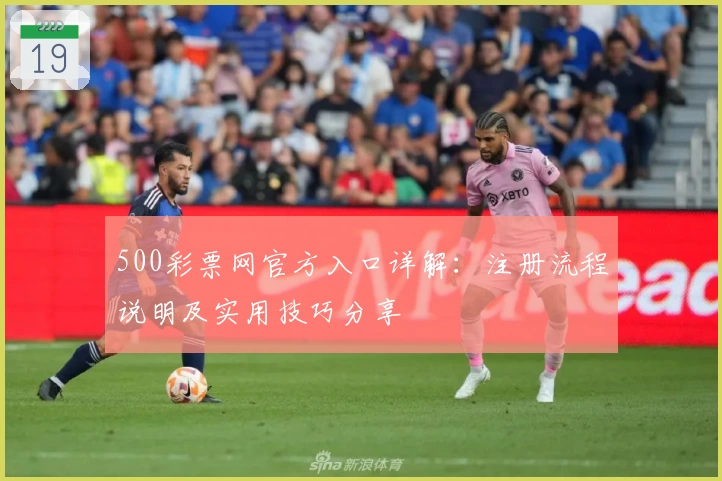 500彩票网官方入口详解：注册流程说明及实用技巧分享