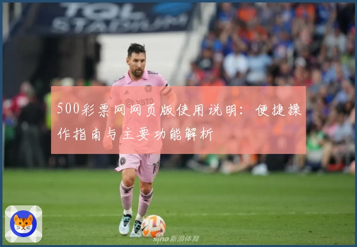 500彩票网网页版使用说明：便捷操作指南与主要功能解析