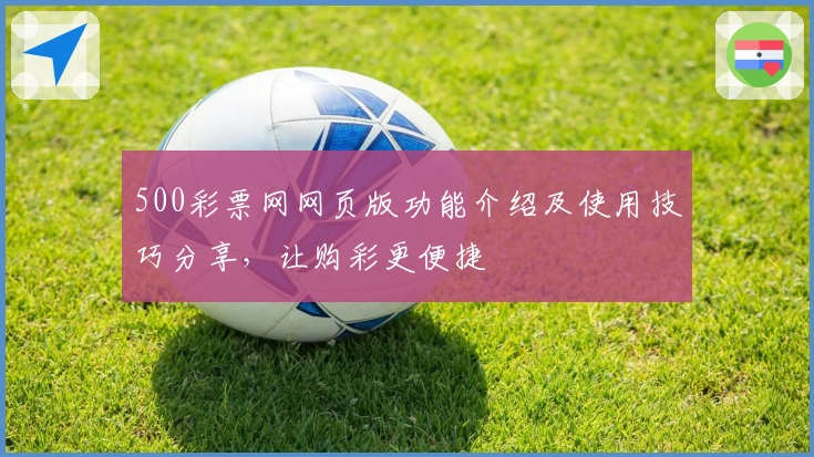 500彩票网网页版功能介绍及使用技巧分享,让购彩更便捷