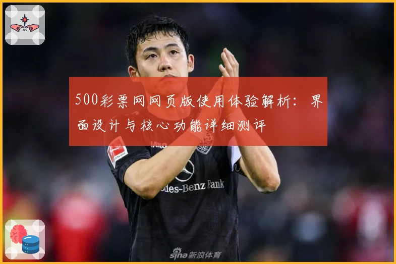 500彩票网网页版使用体验解析：界面设计与核心功能详细测评