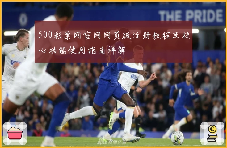 500彩票网官网网页版注册教程及核心功能使用指南详解
