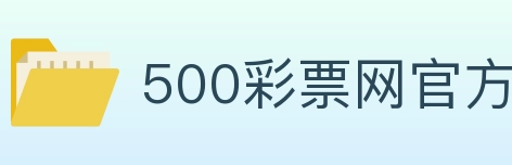 500彩票网官方 Logo